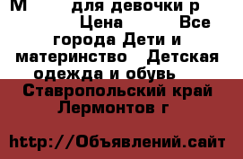 Мinitin для девочки р.19, 21, 22 › Цена ­ 500 - Все города Дети и материнство » Детская одежда и обувь   . Ставропольский край,Лермонтов г.